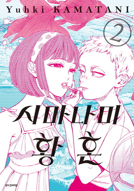 시마나미 황혼 2(SC컬렉션)