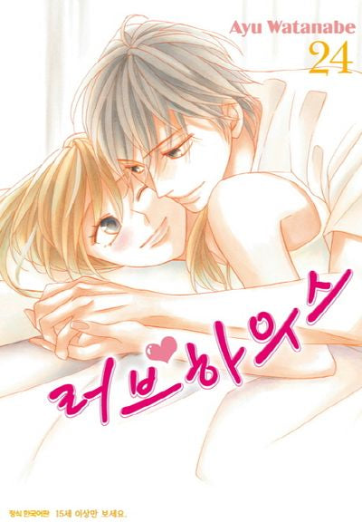 러브하우스 24(완결)
