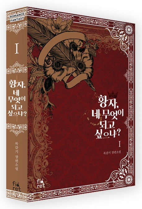 황자, 네 무엇이 되고 싶으냐? 1