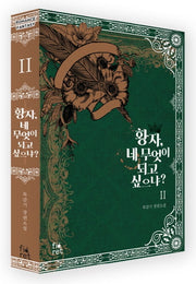 황자, 네 무엇이 되고 싶으냐? 2