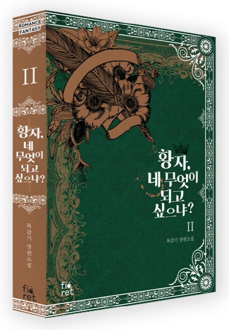 황자, 네 무엇이 되고 싶으냐? 2
