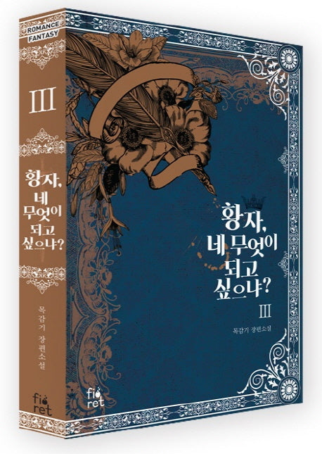 황자, 네 무엇이 되고 싶으냐? 3