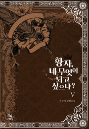 황자, 네 무엇이 되고 싶으냐? 5