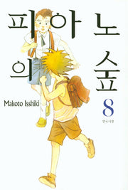 피아노의 숲 8