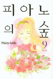 피아노의 숲 9
