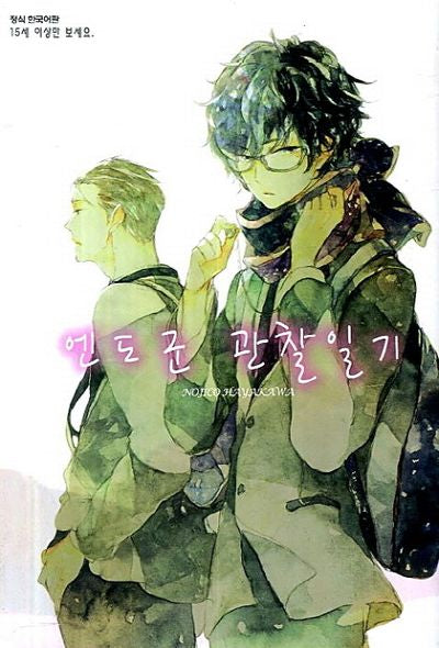 엔도군 관찰일기