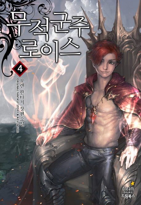 무적군주 로이스 4