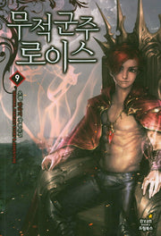 무적군주 로이스 9