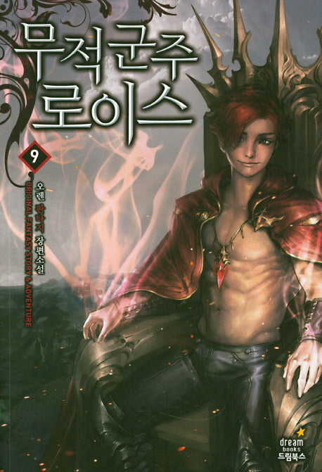 무적군주 로이스 9