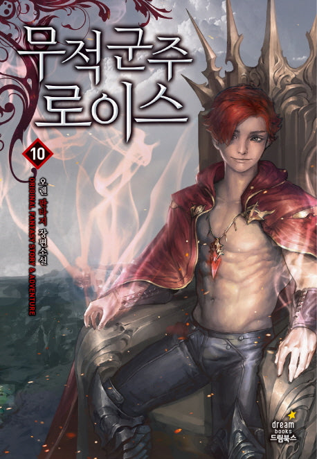 무적군주 로이스 10