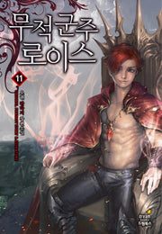 무적군주 로이스 11