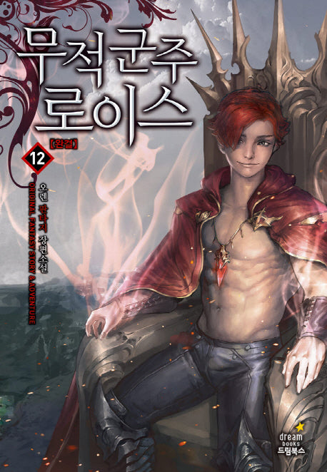 무적군주 로이스 12(완결)