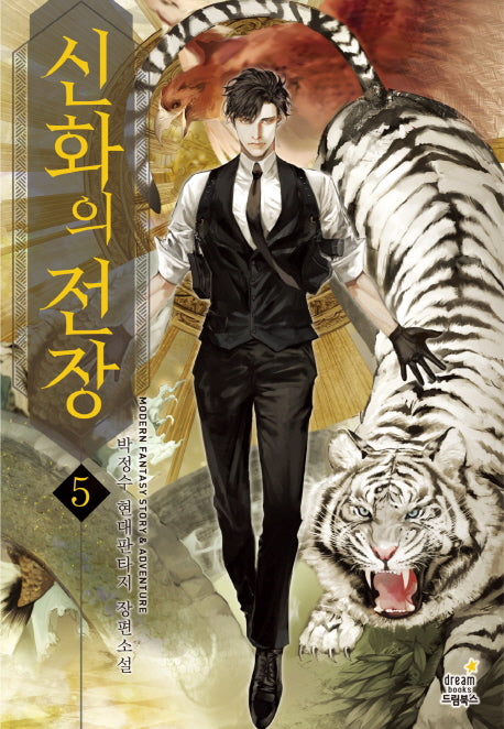 신화의 전장 5