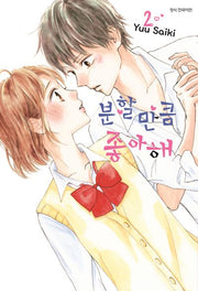 분할 만큼 좋아해 2
