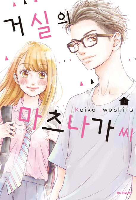 거실의 마츠나가 씨 1