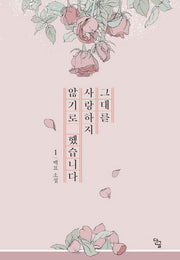 그대를 사랑하지 않기로 했습니다 1