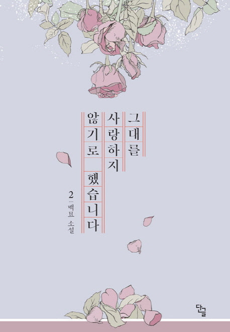 그대를 사랑하지 않기로 했습니다 2