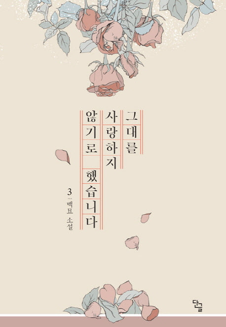 그대를 사랑하지 않기로 했습니다 3(완결)