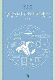 구남친이 내게 반했다 2