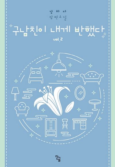 구남친이 내게 반했다 2