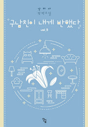 구남친이 내게 반했다 3(완결)