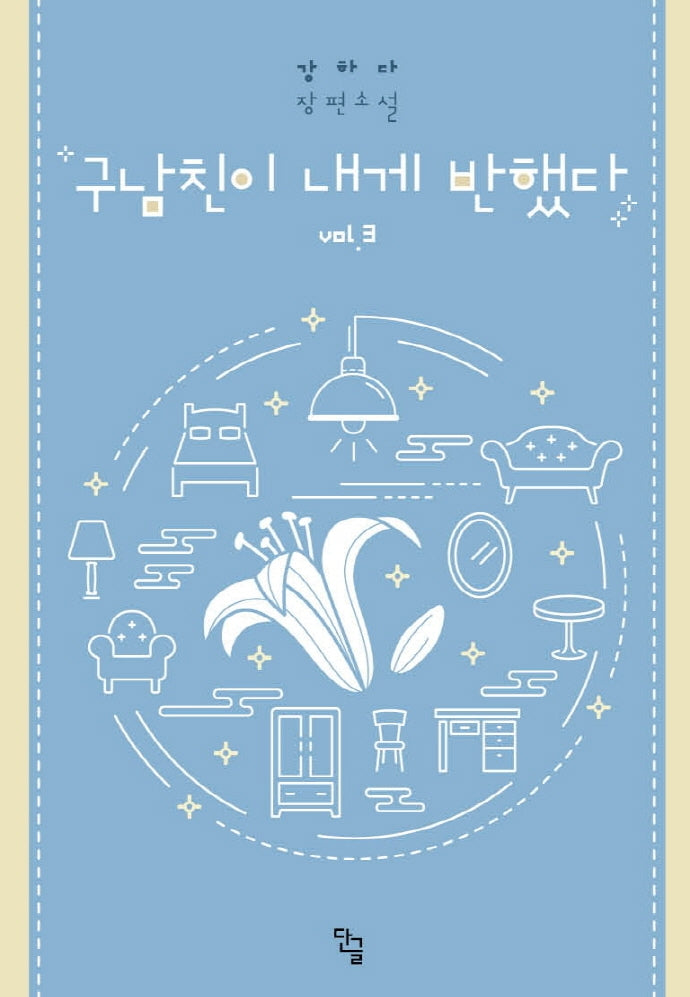 구남친이 내게 반했다 3(완결)