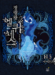정령왕 엘퀴네스 14.5권(개정판)(양장본 HardCover)