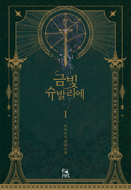 금빛 슈발리에 1