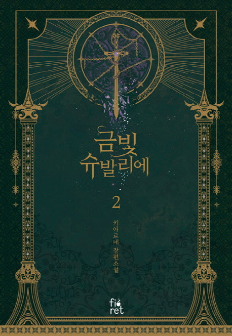 금빛 슈발리에 2