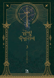 금빛 슈발리에 3