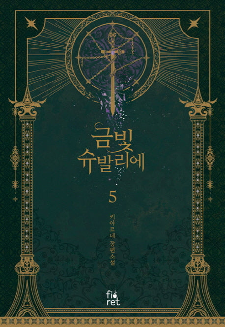 금빛 슈발리에 5