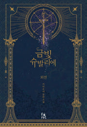 금빛 슈발리에 외전
