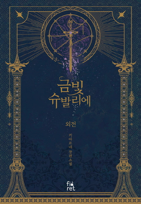 금빛 슈발리에 외전