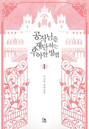 공작님을 재단하는 우아한 방법 1