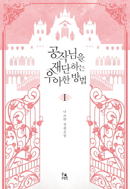 공작님을 재단하는 우아한 방법 1
