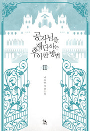 공작님을 재단하는 우아한 방법 2