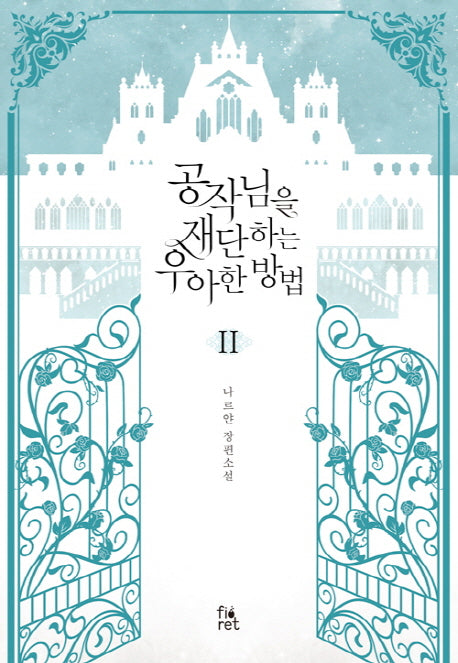 공작님을 재단하는 우아한 방법 2