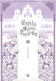 공작님을 재단하는 우아한 방법 3