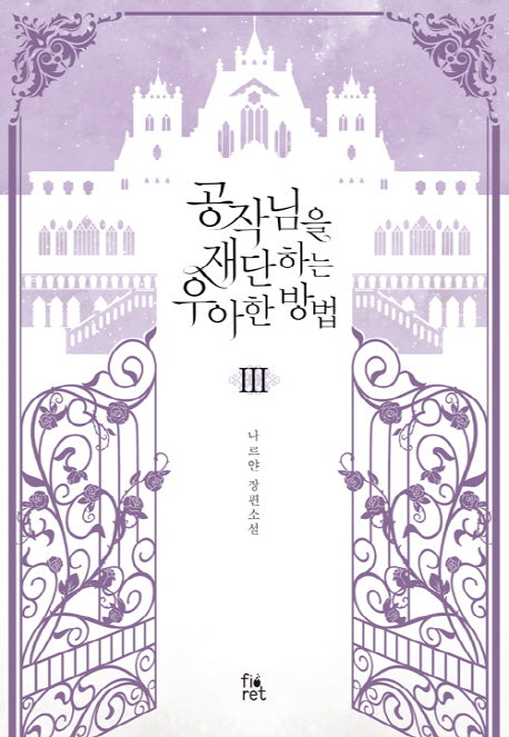 공작님을 재단하는 우아한 방법 3