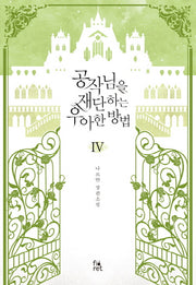 공작님을 재단하는 우아한 방법 4