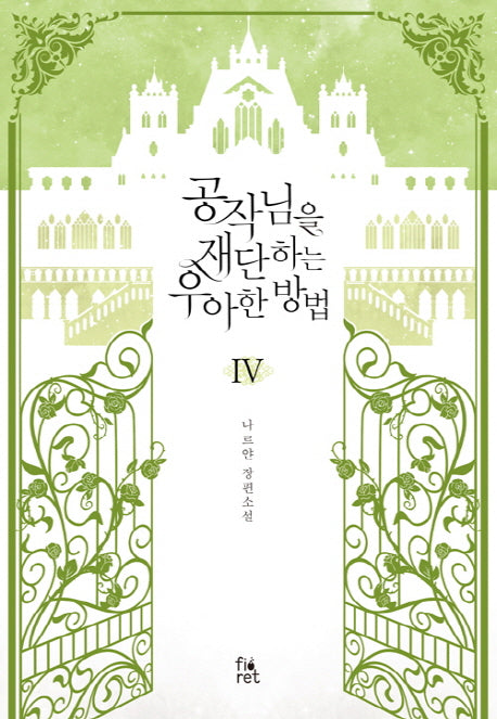 공작님을 재단하는 우아한 방법 4