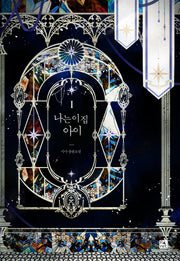 나는 이 집 아이 1(양장본 HardCover)