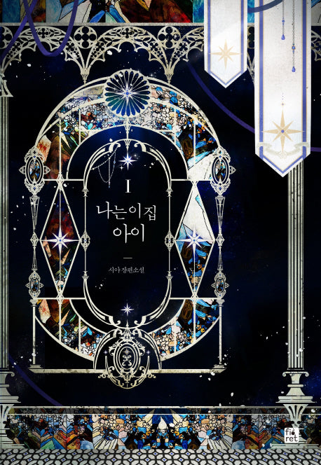 나는 이 집 아이 1(양장본 HardCover)