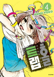 트랩홀 4(완결)