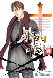십자가의 마술사 6(완결)