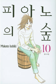 피아노의 숲 10