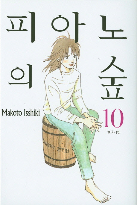 피아노의 숲 10