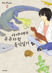 아야메의 유유자적 육식일기 2(SC컬렉션)