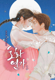도화연가 1