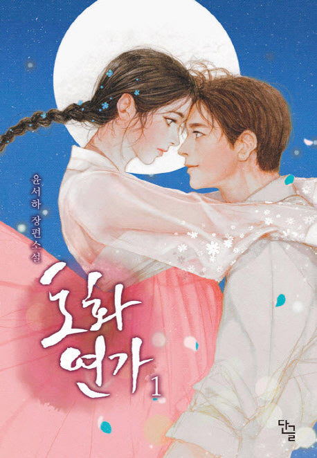 도화연가 1